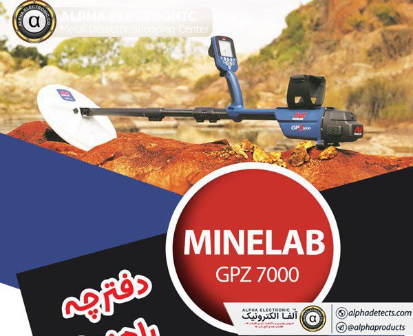 دفترچه راهنمای فارسی فلزیاب Minelab GPZ 7000