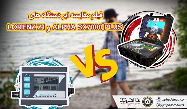 فیلم مقایسه ابر دستگاه های فلزیاب ALPHA SX7000 PLUS و LORENZ Z1