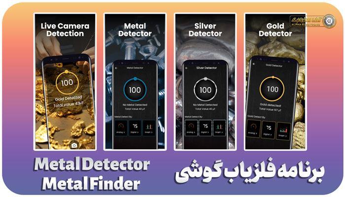 برنامه فلزیاب گوشی Metal Detector Metal Finder