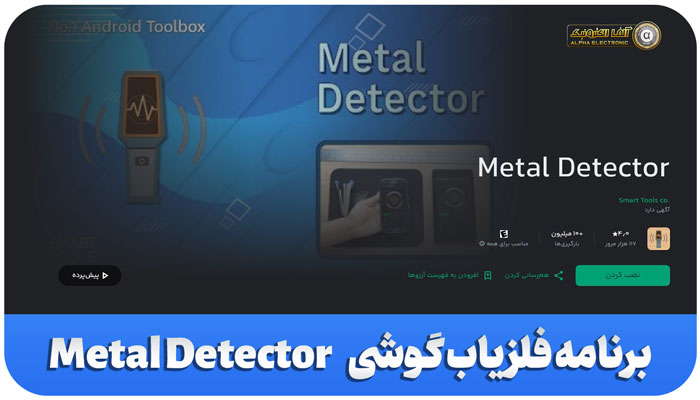 برنامه فلز یاب گوشی Metal Detector