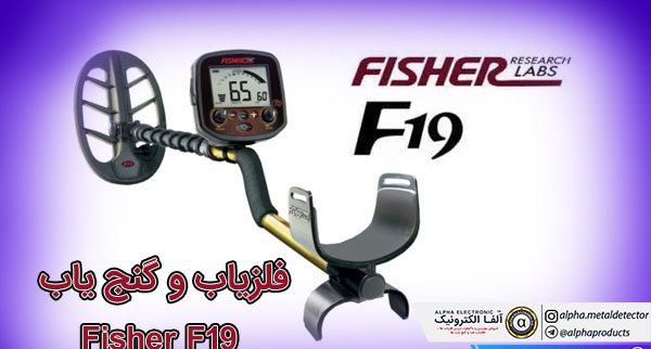 فلزیاب و گنج یاب Fisher F19
