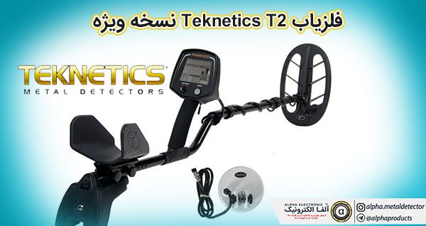 فلزیاب Teknetics T2 نسخه ویژه