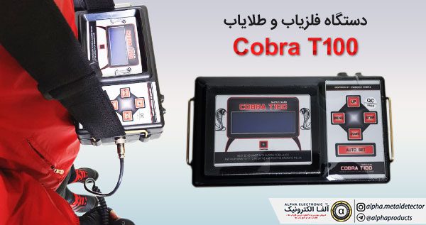دستگاه فلزیاب و طلایاب Cobra T100