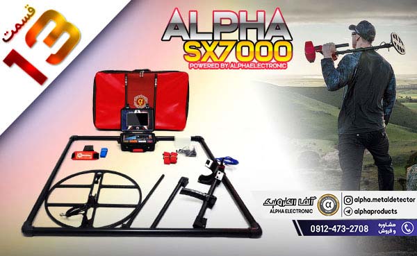 تست ابر دستگاه فلزیاب Alpha SX7000 Plus