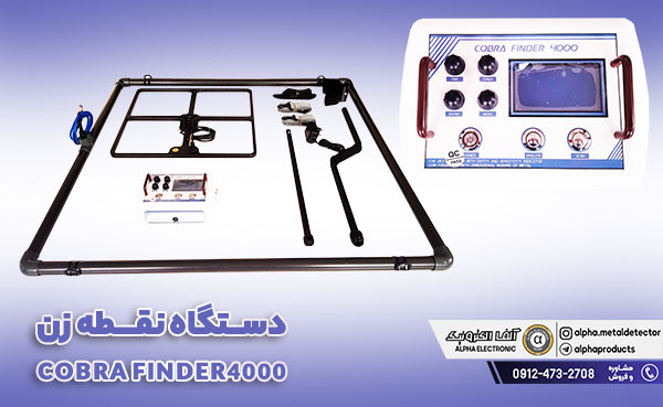 دستگاه نقطه زن COBRA FINDER4000