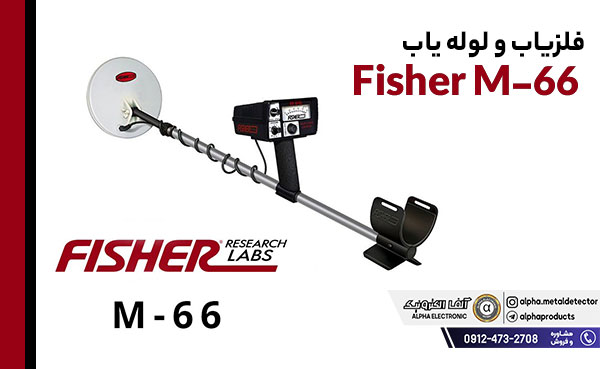 فلزیاب و لوله یاب Fisher M-66