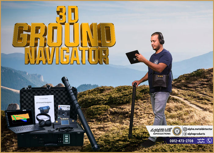 گنج یاب 3D Ground Navigator