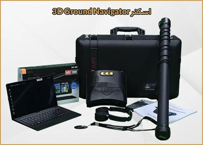 اسکنر 3D Ground Navigator