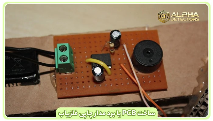 ساخت PCB یا برد مدار چاپی فلزیاب
